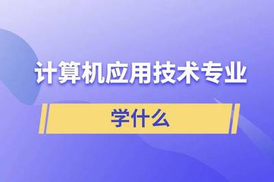 計算機應用技術與技術轉讓 學習內容與實踐應用