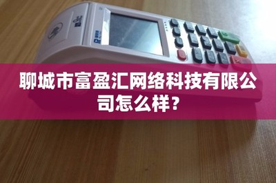 聊城市富盈匯網絡科技 技術轉讓的機遇與風險分析