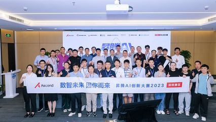 匯聚智慧，點(diǎn)燃未來(lái) 升騰AI創(chuàng)新大賽2023深圳賽區(qū)應(yīng)用賽道決賽圓滿(mǎn)落幕