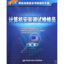 計(jì)算機(jī)安裝調(diào)試維修員四級(jí)職業(yè)技能鑒定考核指導(dǎo)手冊(cè)——計(jì)算機(jī)網(wǎng)絡(luò)技術(shù)開發(fā)