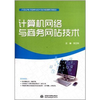 計算機網絡與商務網站技術 構建數字化商業的核心引擎