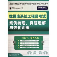 數(shù)據(jù)庫系統(tǒng)工程師考試案例梳理、真題透解與強(qiáng)化訓(xùn)練——聚焦計算機(jī)網(wǎng)絡(luò)技術(shù)開發(fā)