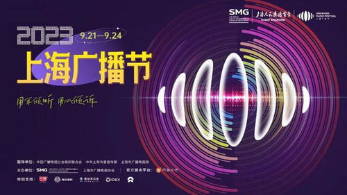 2023上海廣播節(jié) 聲動(dòng)申城，藝術(shù)交融的視聽(tīng)盛宴