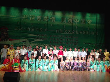 同筑中國夢 首都文藝家赴赤慰問演出共話京蒙情